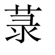 Иероглиф 菉