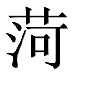 Иероглиф 菏