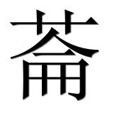 Иероглиф 菕