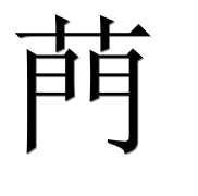Hieroglyph 菛