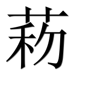 Иероглиф 菞