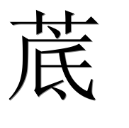 Иероглиф 菧