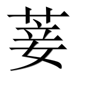 Иероглиф 菨