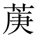 Иероглиф 菮