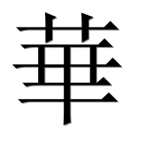 Иероглиф 華