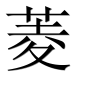 Иероглиф 菱