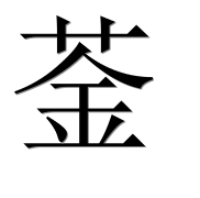 Иероглиф 菳