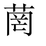 Иероглиф 菵