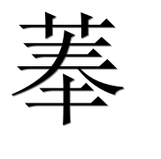 Иероглиф 菶