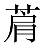 Иероглиф 菺