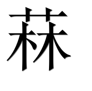 Иероглиф 菻