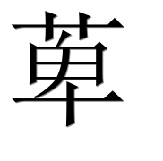 Иероглиф 萆