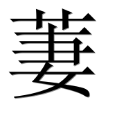 Иероглиф 萋