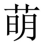 Иероглиф 萌