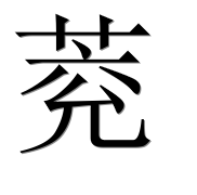 Иероглиф 萒