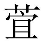 Иероглиф 萓