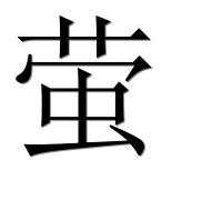 Иероглиф 萤
