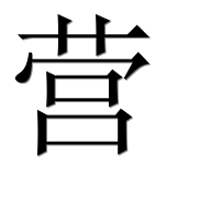 Иероглиф 营