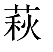 Иероглиф 萩