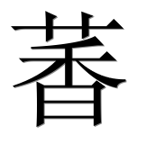 Иероглиф 萫