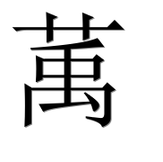 Иероглиф 萭