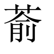 Иероглиф 萮