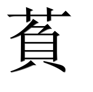 Иероглиф 萯