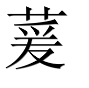 Иероглиф 萲