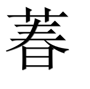 Иероглиф 萶