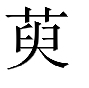 Иероглиф 萸