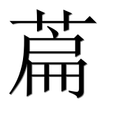 Иероглиф 萹
