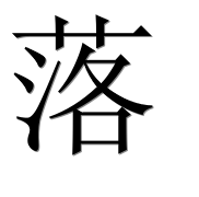 Иероглиф 落