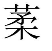 Иероглиф 葇