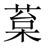 Иероглиф 葈