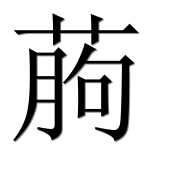 Иероглиф 葋