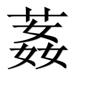 Иероглиф 葌