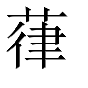 Иероглиф 葎