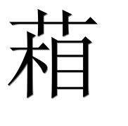 Иероглиф 葙
