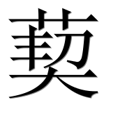 Иероглиф 葜