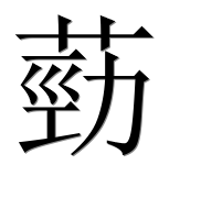 Иероглиф 葝