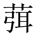 Иероглиф 葞