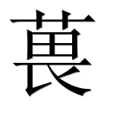 Иероглиф 葨