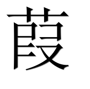 Иероглиф 葭