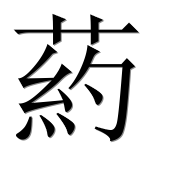 Иероглиф 葯
