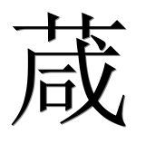 Иероглиф 葴