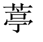 Иероглиф 葶