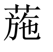 Иероглиф 葹