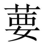 Иероглиф 葽