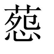 Иероглиф 葾