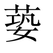 Иероглиф 蒆